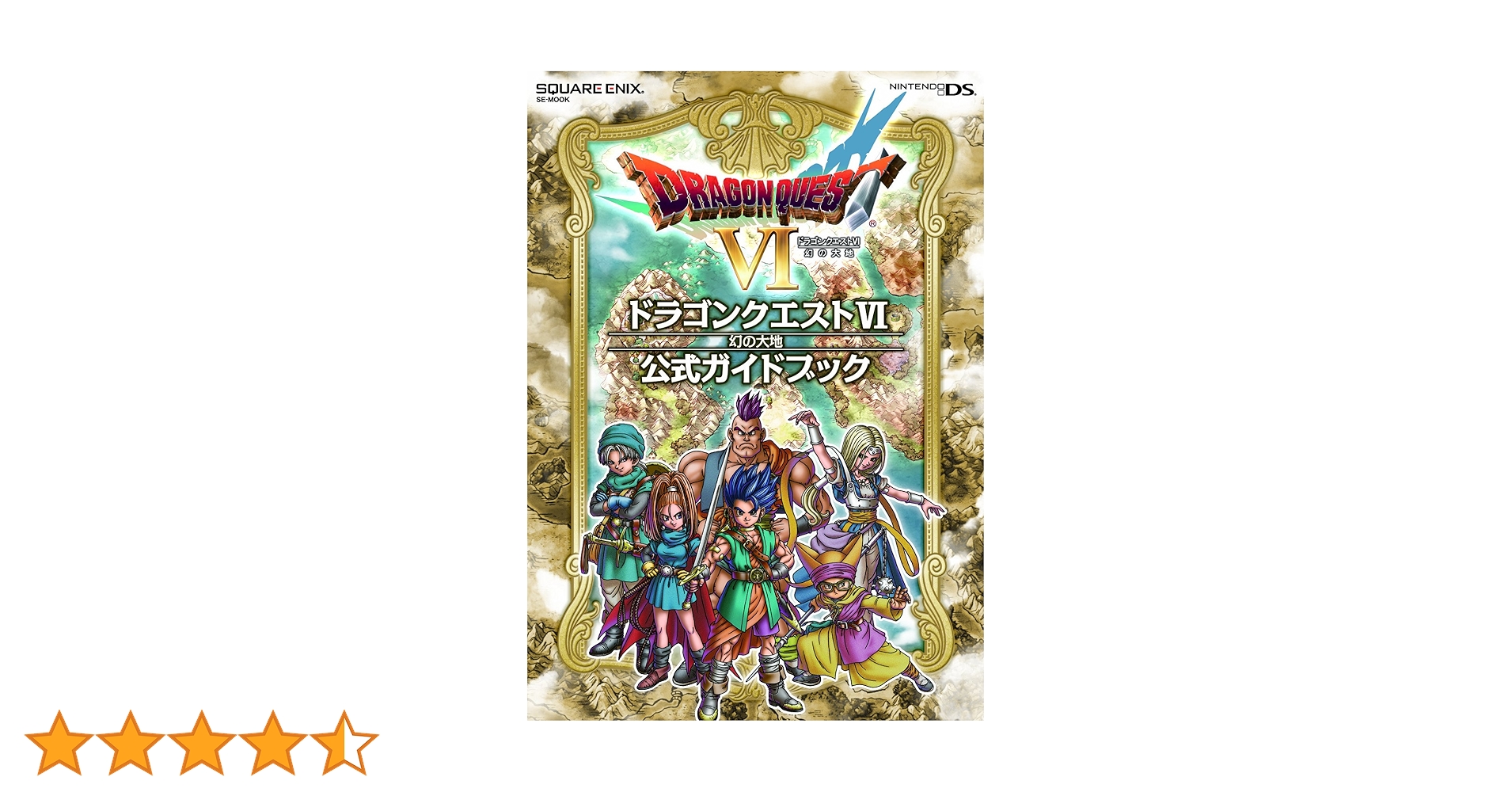 ドラゴンクエストⅥ幻の大地公式ガイドブック 下巻(知識編) Amazon.co.jp: ニンテンドーDS版 ドラゴンクエストVI 幻の大地